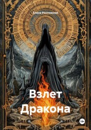 Взлет Дракона