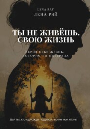 Ты не живёшь. Свою жизнь