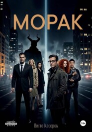 Морак