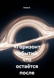 «Горизонт событий: что остаётся после падения»