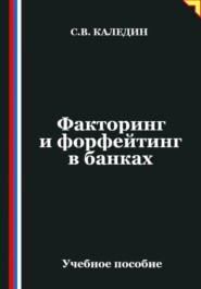 Факторинг и форфейтинг в банках