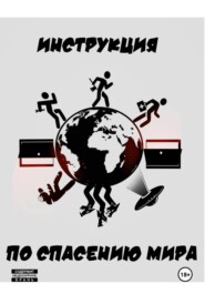 Инструкция по спасению мира
