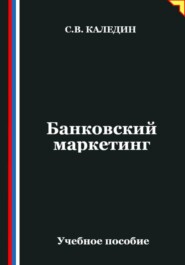 Банковский маркетинг