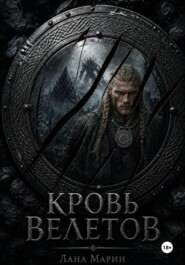 Кровь Велетов