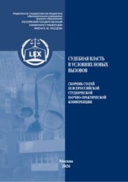 Судебная власть в условиях новых вызовов. Сборник статей III Всероссийской студенческой научно-практической конференции