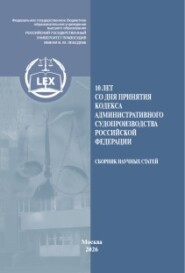 10 лет со дня принятия Кодекса административного судопроизводства Российской Федерации