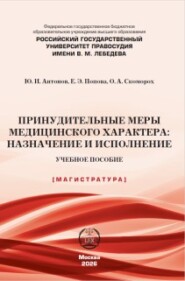 Принудительные меры медицинского характера: назначение и исполнениеё