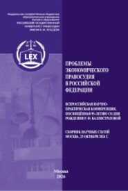 Проблемы экономического правосудия в Российской Федерации. Всероссийская научно-практическая конференция, посвященная 95-летию со дня рождения Р. Ф. Каллистратовой. Сборник научных статей (Москва, 25 октября 2024 г.)
