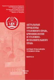 Актуальные проблемы уголовного права, криминологии и уголовно-исполнительного права
