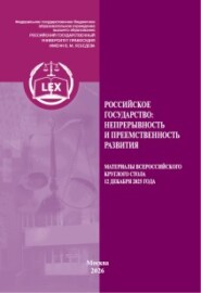 Российское государство: непрерывность и преемственность развития. Материалы Всероссийского круглого стола 12 декабря 2025 г.