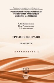 Трудовое право. Практикум