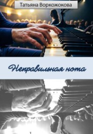 Неправильная нота