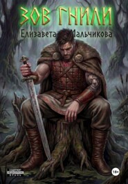 Зов гнили