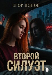 Второй Силуэт