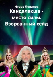 Кандалакша - место силы. Взорванный сейд