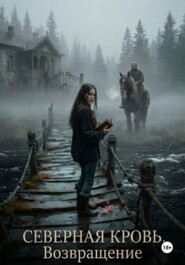 Северная кровь. Возвращение