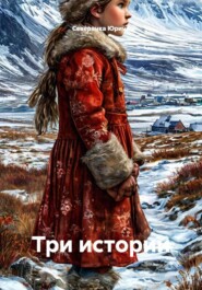 Три истории