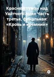 Красный туман над Уайтчепелом» Часть третья, финальная: «Кровь и кремний»