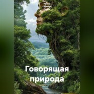 Говорящая природа