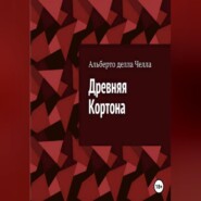 Древняя Кортона