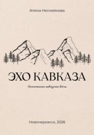 Эхо кавказа