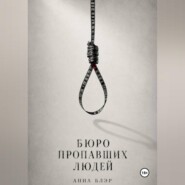 Бюро пропавших людей