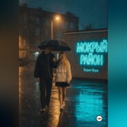 Мокрый район