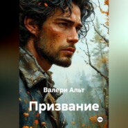 Призвание