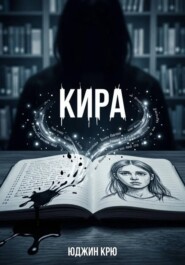 Кира