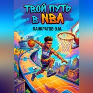 Твой путь в NBA
