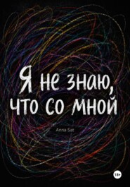 Я не знаю, что со мной