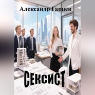 Сексист