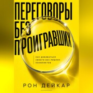 Переговоры без проигравших. Как добиваться своего без лишних конфликтов