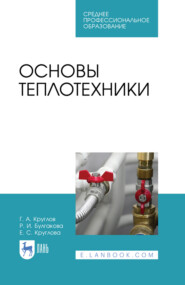 Основы гидравлики и теплотехники. Учебное пособие для СПО. 6-е издание, стереотипное
