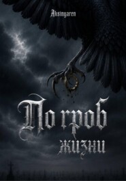 По гроб жизни