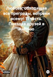 Любовь, обходящая все преграды, вопреки всему! 11 часть. Поездка друзей в Англию