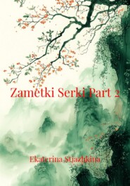 Zametki Serki Part 2