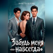 Забудь меня навсегда