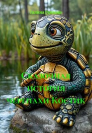 Сказочная история черепахи Костик