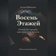 Восемь этажей