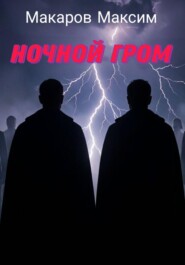 Ночной гром