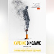 Курение в Исламе
