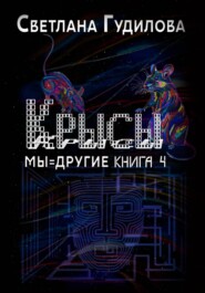 "Крысы" серия Мы=другие книга 4