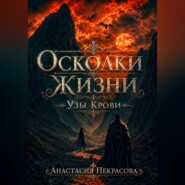 Осколки Жизни. Узы Крови