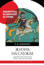 Жизнь на службе. Дворянство в России в XVII – начале XVIII века