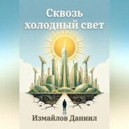 Сквозь холодный свет