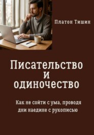 Писательство и одиночество. Как не сойти с ума, проводя дни наедине с рукописью