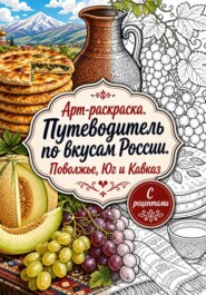Арт-раскраска «Путеводитель по вкусам России. Поволжье, Юг и Кавказ»