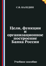 Цели, функции и организационное построение Банка России