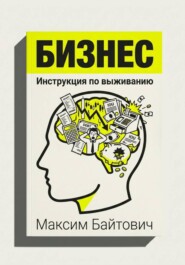 Бизнес. Инструкция по выживанию